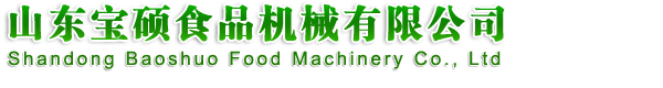 山東寶碩食品機械有限公司