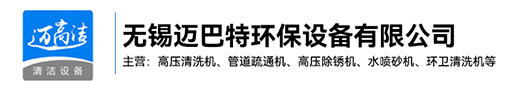 天津高壓清洗機-天津熱水高壓清洗設備-天津管道疏通機-天津高壓除銹機生產廠家-無錫邁巴特環保設備有限公司